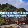 2019年海歸落戶(hù)上海新增認(rèn)可國(guó)外院校69所