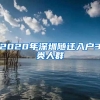 2020年深圳隨遷入戶3類(lèi)人群