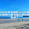 2018年深圳積分入戶加分規(guī)則，很多加分項(xiàng)目被取消了