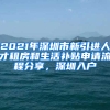 2021年深圳市新引進(jìn)人才租房和生活補貼申請流程分享，深圳入戶