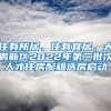 住有所居、住有宜居，大鵬新區(qū)2022年第二批次人才住房配租選房啟動(dòng)