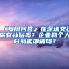 「每周問答」在深圳交社保有補(bǔ)貼嗎？企業(yè)和個人分別能申請嗎？