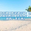 節(jié)后換工作靈魂三問：我之前交的社保怎么辦？要轉(zhuǎn)嗎？怎么轉(zhuǎn)？