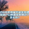 2016年應(yīng)屆畢業(yè)生辦理深圳戶口的最佳時(shí)間過了怎么辦？