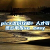 pick這份攻略！人才引進云申報so easy