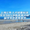 上海公布人才儲備標(biāo)準，東北985沒有競爭資格，留學(xué)生也喪失優(yōu)勢