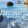 美國(guó)本科GPA太低被停學(xué)有哪些補(bǔ)救措施？還能留學(xué)認(rèn)證嗎？