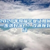 2020年應(yīng)屆畢業(yè)證如何一步落好深戶？改派報到證