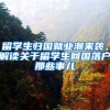 留學(xué)生歸國就業(yè)潮來襲，解讀關(guān)于留學(xué)生回國落戶那些事兒