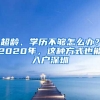 超齡、學(xué)歷不夠怎么辦？2020年，這種方式也能入戶(hù)深圳