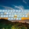 深圳為企業(yè)減負超370億元、惠及企業(yè)100萬戶，深圳稅務(wù)局：放水養(yǎng)魚，水深才魚多