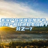 非深戶在深圳參加中考，和深戶相比錄取率僅有十分之一？