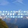 在深圳上小學，房產和戶口哪個更重要？深圳2020入學積分全解