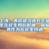 上海：高校適當(dāng)延長(zhǎng)畢業(yè)生在校生身份時(shí)間，保留其作為在校生待遇