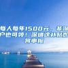 每人每年1500元，非深戶也可領(lǐng)！深圳這補貼即將申報