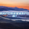 農村戶口好還是城市戶口好？