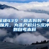 深圳43歲“勵(lì)志媽媽”黃妹芳，為落戶(hù)積分5次沖刺自考本科