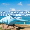 上海：今年高校畢業(yè)生共22.7萬人，將從三個(gè)方面促進(jìn)就業(yè)