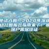 免試入園！2020年深圳幼兒園報(bào)名指南來了！非深戶需居住證