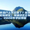 非深戶上學(xué)又難了？核查實(shí)際居住？深圳這區(qū)公布2020年學(xué)位預(yù)警