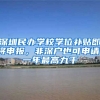 深圳民辦學(xué)校學(xué)位補(bǔ)貼即將申報(bào)，非深戶也可申請(qǐng)，一年最高九千