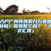 入戶廣州可領(lǐng)取幾萬獎勵補貼！你領(lǐng)取了嗎？「人才匯進(jìn)」