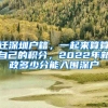 遷深圳戶籍，一起來算算自己的積分，2022年新政多少分能入圍深戶