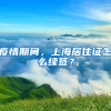 疫情期間，上海居住證怎么續(xù)簽？