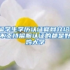 留學(xué)生學(xué)歷認(rèn)證官網(wǎng)介紹，不支持留服認(rèn)證的都是野雞大學(xué)