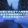 社保記錄以及個(gè)人所得稅連續(xù)不間斷繳納36個(gè)月的認(rèn)定標(biāo)準(zhǔn)是什么？