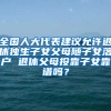 全國人大代表建議允許退休獨生子女父母隨子女落戶 退休父母投靠子女靠譜嗎？