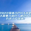 2022深圳入戶什么樣的人需要入深戶？通過什么方式入戶深圳？