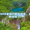 2019非深戶的中考生，真的太慘了！