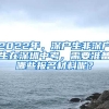 2022年，深戶生非深戶生在深圳中考，需要準備哪些報名材料呢？