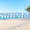 2019落戶深圳必備攻略！看看你離深戶還差多遠