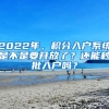 2022年，積分入戶系統(tǒng)是不是要開放了？還能秒批入戶嗎？