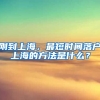 剛到上海，最短時間落戶上海的方法是什么？