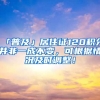 「普及」居住證120積分并非一成不變，可根據(jù)情況及時(shí)調(diào)整！