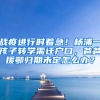 戰(zhàn)疫進(jìn)行時(shí)著急！楊浦一孩子轉(zhuǎn)學(xué)需遷戶口，爸爸援鄂歸期未定怎么辦？