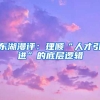 東湖漫評：理順“人才引進(jìn)”的底層邏輯