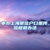 申辦上海常住戶(hù)口條件、流程和辦法