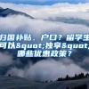 歸國補貼、戶口？留學生可以"獨享"哪些優(yōu)惠政策？