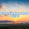 大學(xué)留學(xué)回來(lái)如何處理高中檔案？