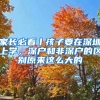 家長(zhǎng)必看丨孩子要在深圳上學(xué)，深戶(hù)和非深戶(hù)的區(qū)別原來(lái)這么大的