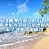 上海黃浦招錄社工54人，有悉尼大學(xué)研究生也有高職畢業(yè)生，離譜嗎