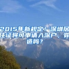 2015年新規(guī)定！深圳居住證將可申請入深戶，你造嗎？