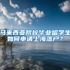 馬來(lái)西亞院校畢業(yè)留學(xué)生如何申請(qǐng)上海落戶？