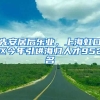 先安居后樂業(yè)，上海虹口區(qū)今年引進海歸人才952名