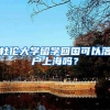 杜倫大學(xué)留學(xué)回國(guó)可以落戶上海嗎？