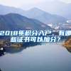 2018年積分入戶，有哪些證書可以加分？